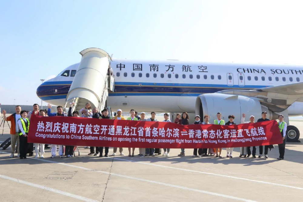 5小时直达！哈尔滨—香港航线正式开通
